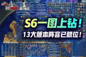 云顶之弈S6一图上钻！13大版本阵容已就位图片