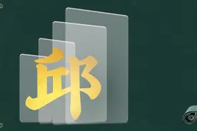 寻根问祖——百家姓之“邱（丘）”姓图片