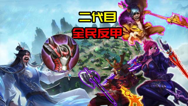 历经三代，变化无常的反甲机制——ADC的崛起史