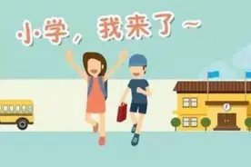 小学生入学年龄将调整？教育部的解释来了，欢喜自知图片