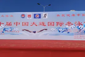 第20届大连国际冬泳节在星海湾举办图片