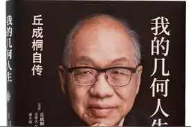 从乡村少年到“数学皇帝”，丘成桐自传《我的几何人生》出版图片