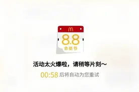 39 元半价桶火爆致微信小程序崩溃，麦当劳官方支招图片
