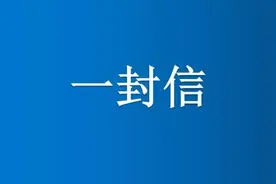 东北师范大学附属中学开学致高三年级家长一封信图片