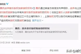 终于要实现听歌自由了！腾讯宣布放弃音乐版权独家授权权利的声明图片