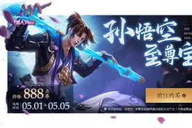 王者荣耀孙悟空至尊宝返场购买抽取免单权，最高全额免单概率1%图片
