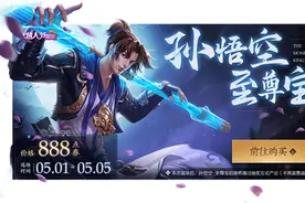 王者荣耀孙悟空至尊宝返场购买抽取免单权，最高全额免单概率1%图片