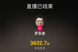 罗永浩直播音浪3632.7万，能提取多少钱？图片