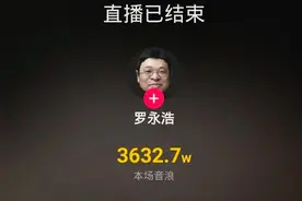 罗永浩直播音浪3632.7万，能提取多少钱？图片