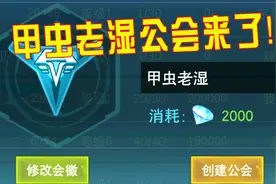 奥特曼传奇英雄：老湿花费2000钻石创建公会，小伙伴快来加入吧！视频封面