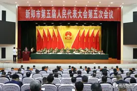 新郑市第五届人民代表大会第五次会议开幕图片