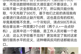 嫌银行服务太差，大V当场取走5000000现金！银行回应图片