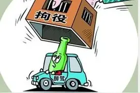 大家一起算算酒驾醉驾“成本账”图片