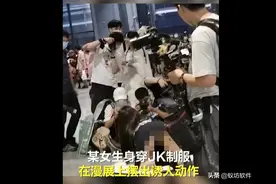 “JK少女”不雅姿势惹争议，摄影之耻？图片