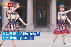 视频丨B站UP主“机智的党妹”致歉：下架所有视频，退网反思图片