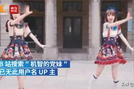 视频丨B站UP主“机智的党妹”致歉：下架所有视频，退网反思图片