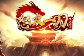 怒火一刀：新手介绍图片