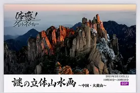 “大黄山”登陆NHK 日本各界赞不绝口图片