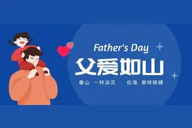 父亲节 | 父爱如山 感恩相伴 祝天下所有父亲身体安康，节日快乐！图片