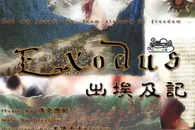 《出埃及记》，人生的路上没有摩西和上帝？图片