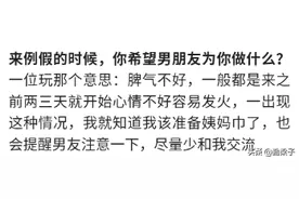 来例假的时候，你希望男朋友为你做什么？网友：尽量少和我交流图片