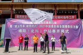 绵阳市第九次摄影大会暨“星火传承 映照时代”2021中国摄影报全国摄影拉力赛 绵阳北川分站赛隆重举行图片