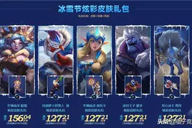 2018英雄联盟冰雪节主题活动开启图片