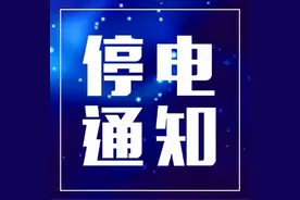 4月21日，大庆市让胡路区、高新区、红岗区部分区域停电图片