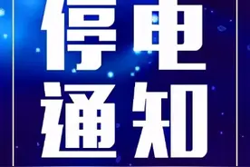 4月21日，大庆市让胡路区、高新区、红岗区部分区域停电图片