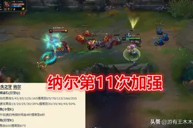 连续11次加强扶不起纳尔！设计师只会加数值，却没找到问题所在图片
