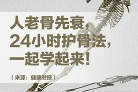 人老骨先衰，中医24小时护骨法，一起学起来图片