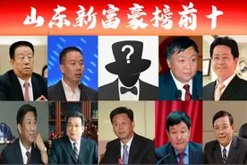 「山东富豪榜前十」出炉，烟台占3席？千亿巨头身价飙升158%图片