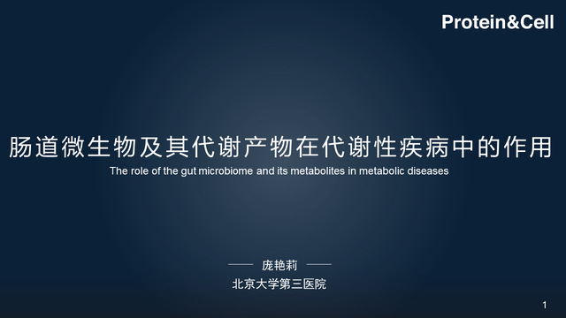 庞艳莉：22分钟详解肠道菌群与代谢疾病