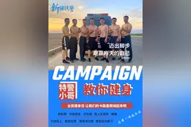 全民健身日，就算“宅”家也要可以好好运动，特警小哥带你健身打卡！动起来吧！图片