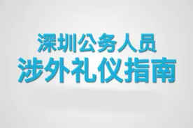 深圳有“礼”了！ 《深圳公务人员涉外礼仪指南》发布！图片