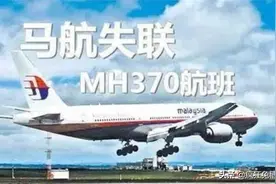 无奇不有：消失50年的飞机突然出现？马航会不会奇迹再现？图片