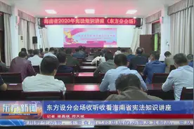 东方设分会场收听收看海南省宪法知识讲座图片