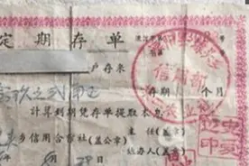 七旬老人翻出六十年前存单，存有“巨款”？银行查证后：有效图片