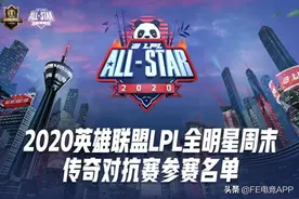 传奇对抗赛名单公布：老OMG老EDG再聚首，代表英雄看哭粉丝图片