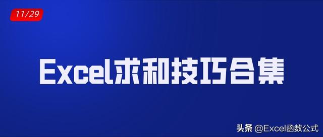 excel表格中可以怎么求和（Excel工作表中的求和）