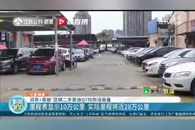 里程表显示10万公里，实际里程近28万公里！常州一二手车商家：协商不了，去法院告我图片