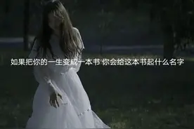 如果把你的一生变成一本书，你会给这本书起什么名字？图片
