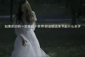如果把你的一生变成一本书，你会给这本书起什么名字？图片