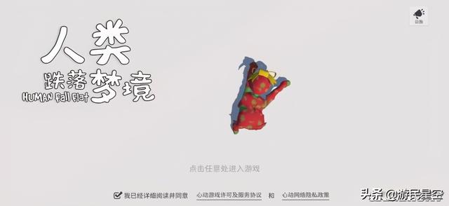 《人类跌落梦境》评测：沙雕风骚不减当年