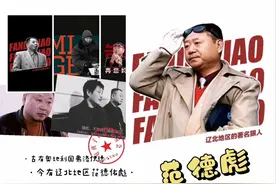 辽北地区著名狠人“范德彪”经典场面图片