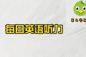 每日听力：每天一段对话，坚持3个月，你也能听懂90%图片