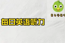 每日听力：每天一段对话，坚持3个月，你也能听懂90%图片