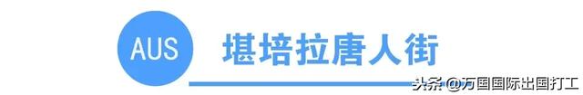 澳洲网上唐人街 澳大利亚唐人街在哪个城市(图12) 澳洲网上唐人街 澳大利亚唐人街在哪个城市(图12)