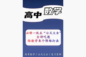 高中数学：必修1至必修5“数学公式”大全，给数学来个降维打击图片