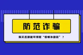 购买名额就可领取“疫情补助款”？骗局！图片